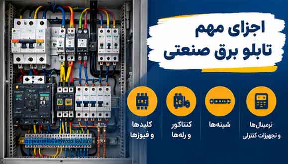 اجزای مهم تابلو برق صنعتی