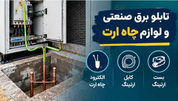 تابلو برق صنعتی و لوازم چاه ارت