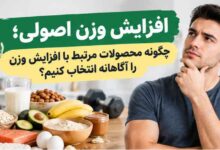 افزایش وزن اصولی