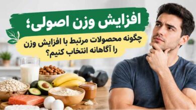 افزایش وزن اصولی