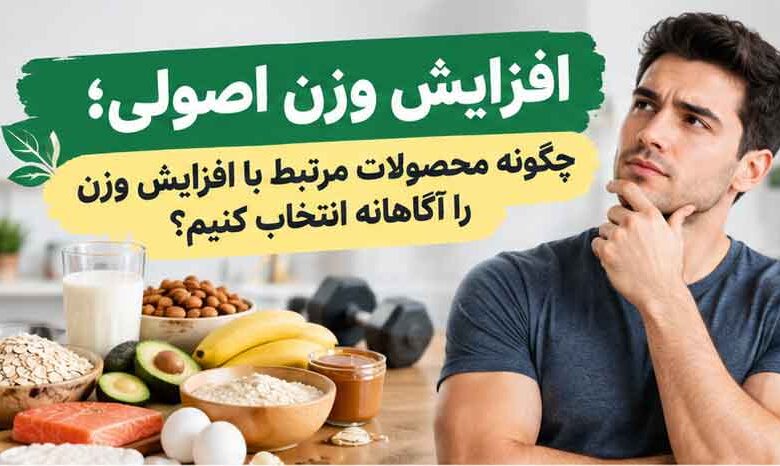 افزایش وزن اصولی