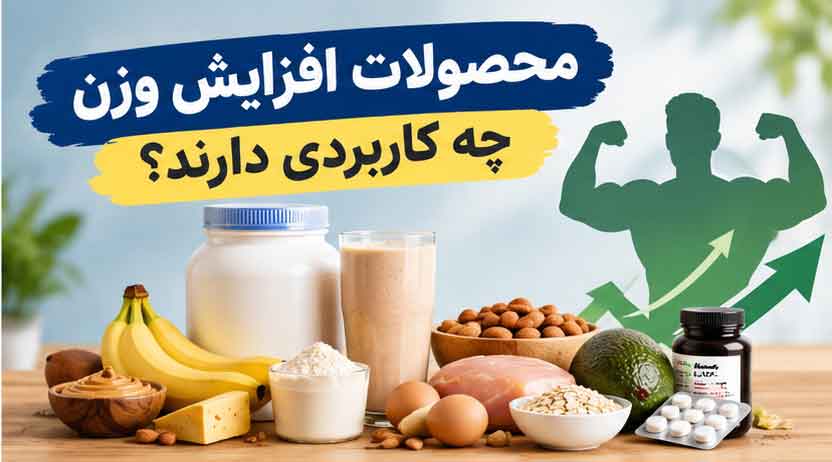 محصولات افزایش وزن چه کاربردی دارند؟