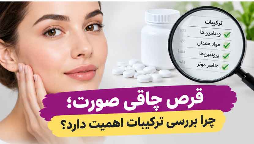 قرص چاقی صورت؛ چرا بررسی ترکیبات اهمیت دارد؟