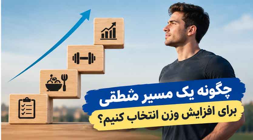 چگونه یک مسیر منطقی برای افزایش وزن انتخاب کنیم؟