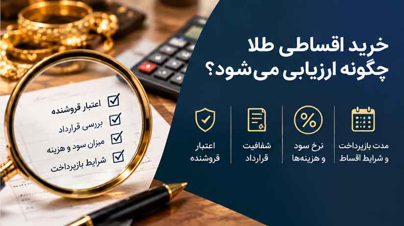 خرید اقساطی طلا چگونه ارزیابی می‌شود؟
