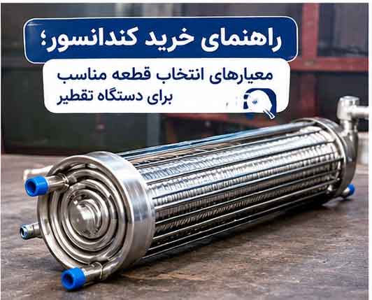 راهنمای خرید کندانسور