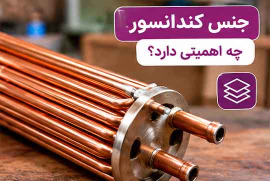جنس کندانسور چه اهمیتی دارد؟