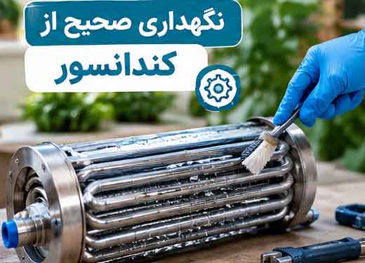 نگهداری صحیح از کندانسور