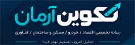 مجله اقتصادی تکوین آرمان
