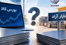 قیمت ورق فولادی در بورس کالا با بازار آزاد چه فرقی دارد؟