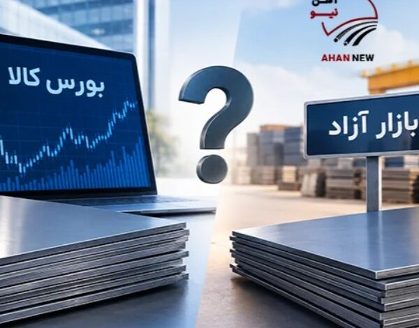 قیمت ورق فولادی در بورس کالا با بازار آزاد چه فرقی دارد؟